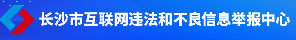 违法举报